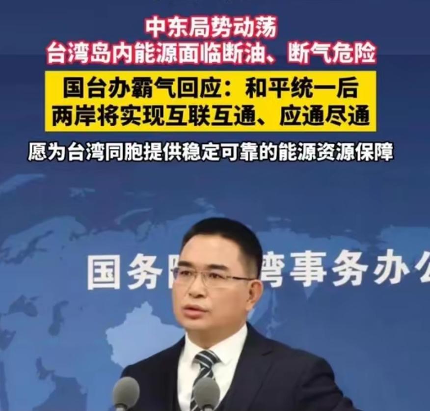 台湾能源命脉攥在别人手里，统一才是真保障

3月18日，国务院台办举行例行新闻发