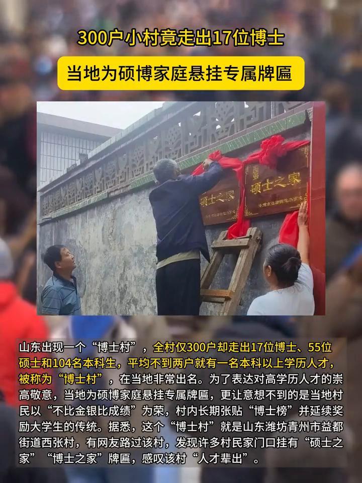 300户小村竟走出17位博士，当地为硕博家庭悬挂专属牌匾。
山东出现一个"博士村