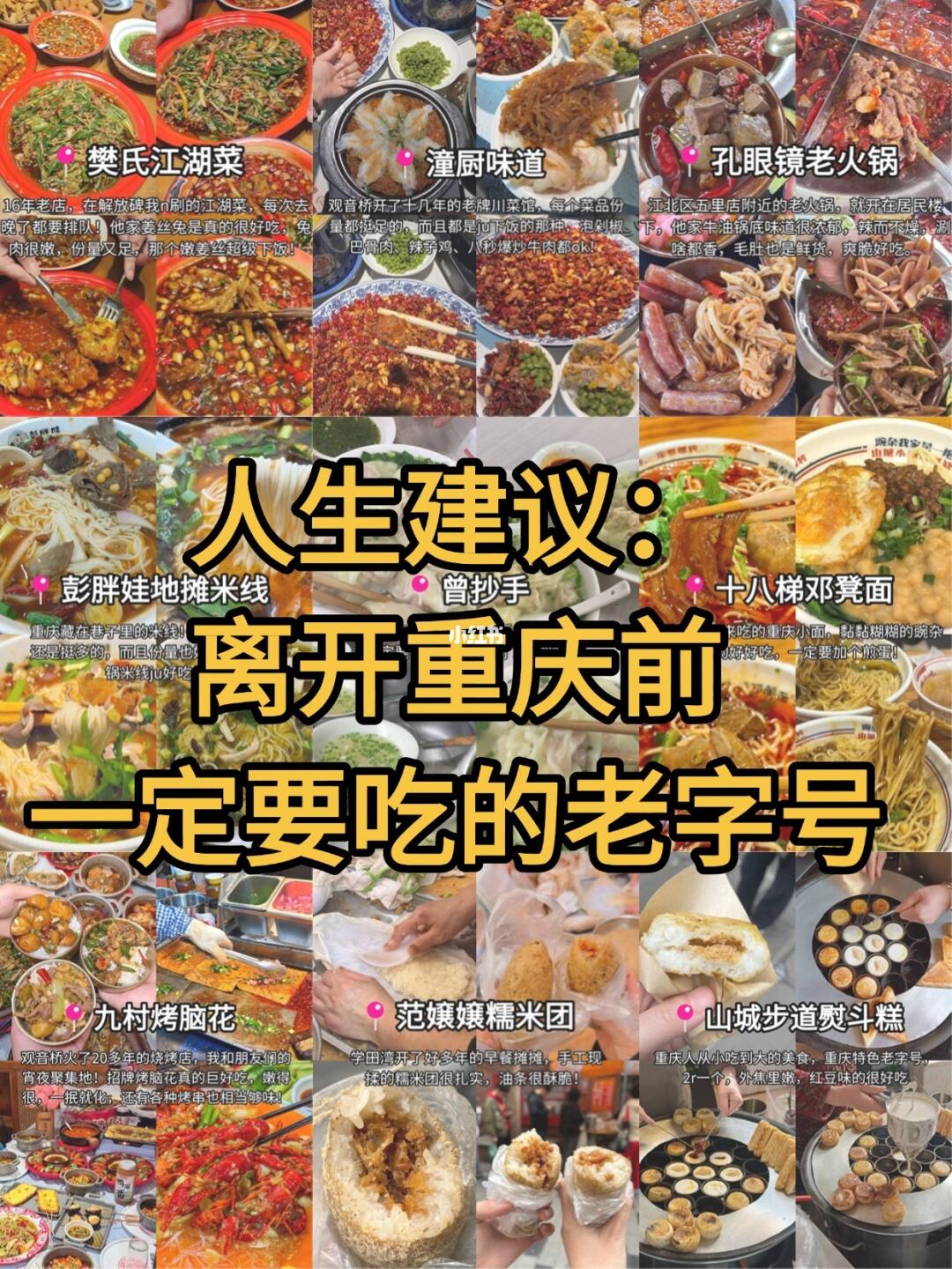 人生建议：离开重庆前一定要吃的老字号。。