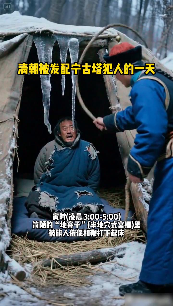宁古塔犯人的一天。
清朝被发配宁古塔犯人的一天：
·寅时(凌晨3：00-5：00