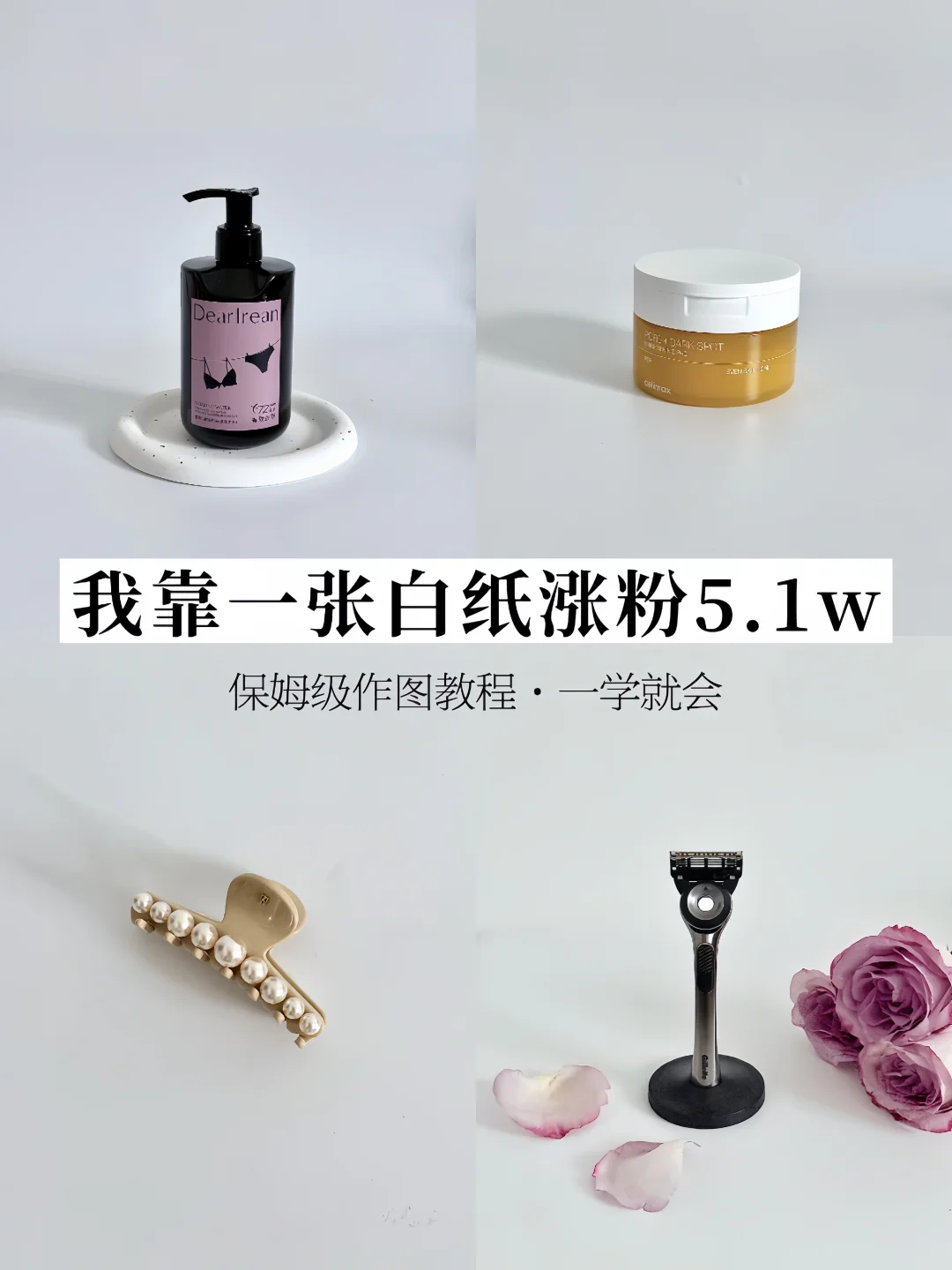 一张白纸涨粉5w+，没资源的普通人直接照抄！