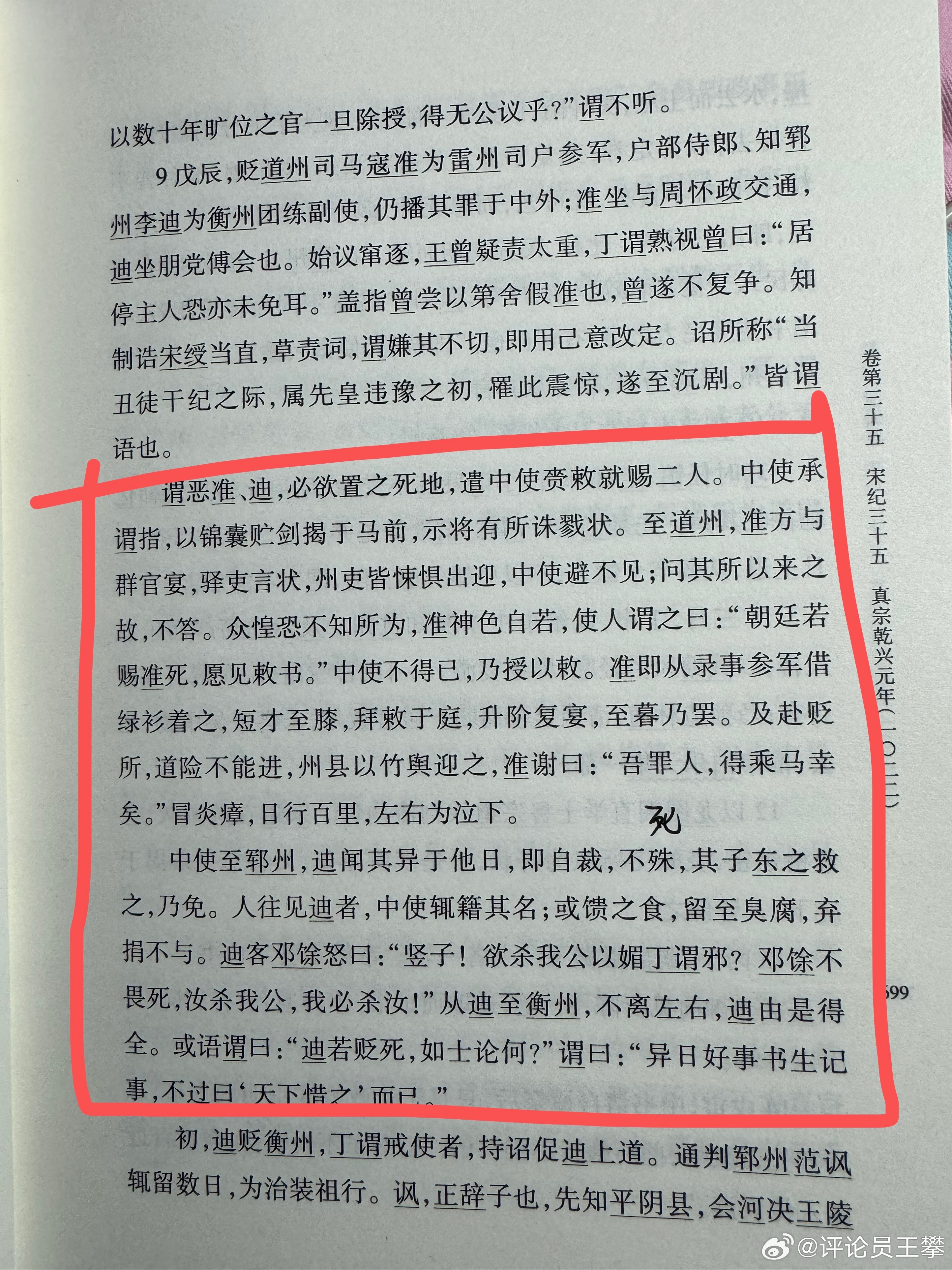 #王攀读通鉴##续资治通鉴# 寇准李迪同被丁谓排挤。丁谓想置二人于死地，派中使把