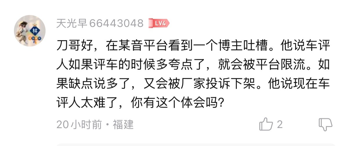 如今的车评节目，优点说多了被平台莫名限流，缺点说多了被厂家投诉下架。说真话上面的
