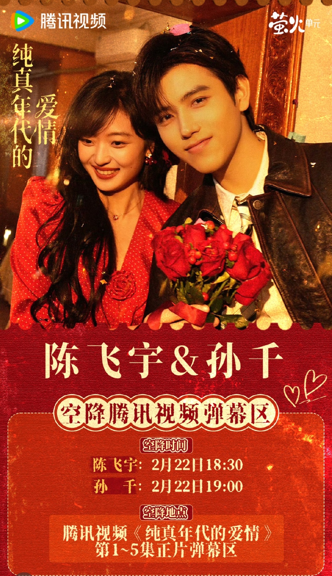 纯真年代的爱情（腾讯视频+央八播出）2月21日19：30开播，由陈飞宇、孙千领衔