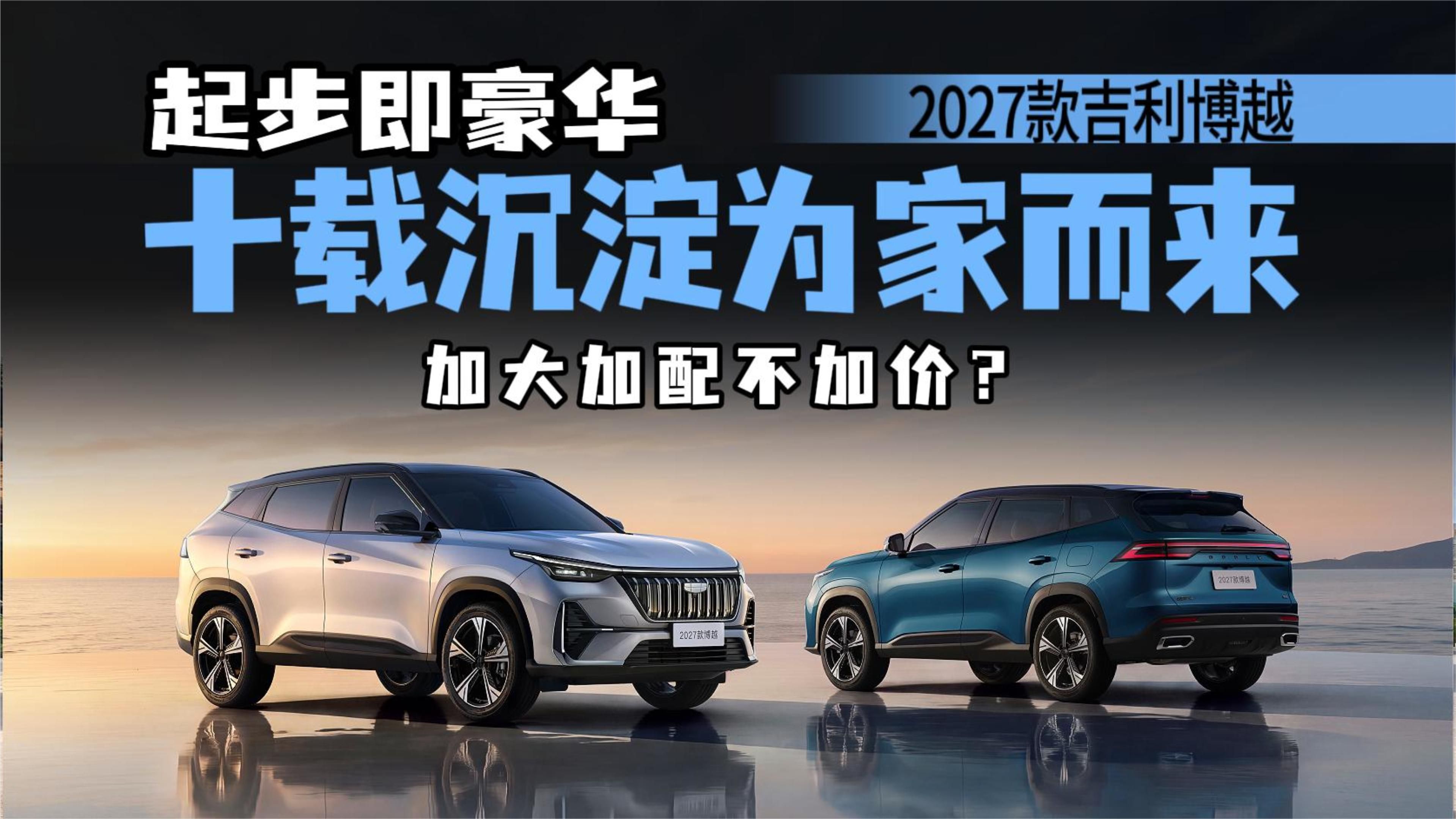 跳出丐版套路！2027款吉利博越景德镇上市，家用SUV选它可行?
