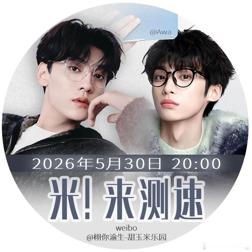 米米们5月30日20:00 请准时到达考场！少你一个不行，请互相传达，必到场！！