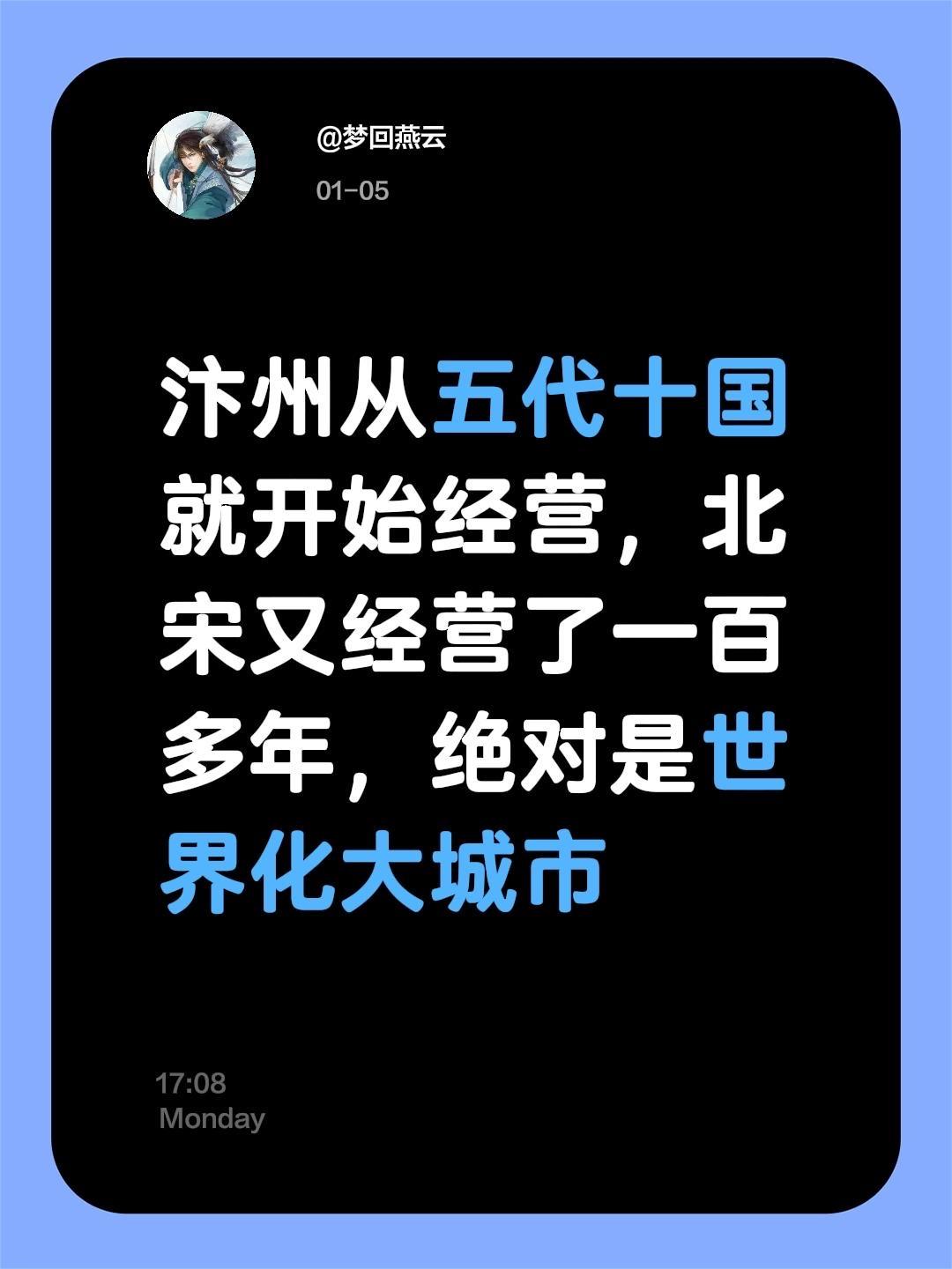 我评论了 的作品： 汴州从五代十国就开始经营，北宋又经营了一百多年，绝...
