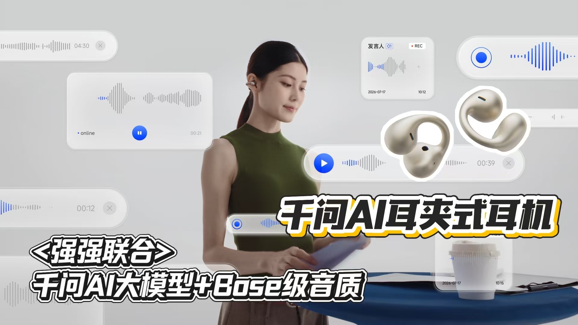 一代人有一代人的天选耳机千问AI耳夹式耳机在WAIC上的亮相，让人看到了AI耳机