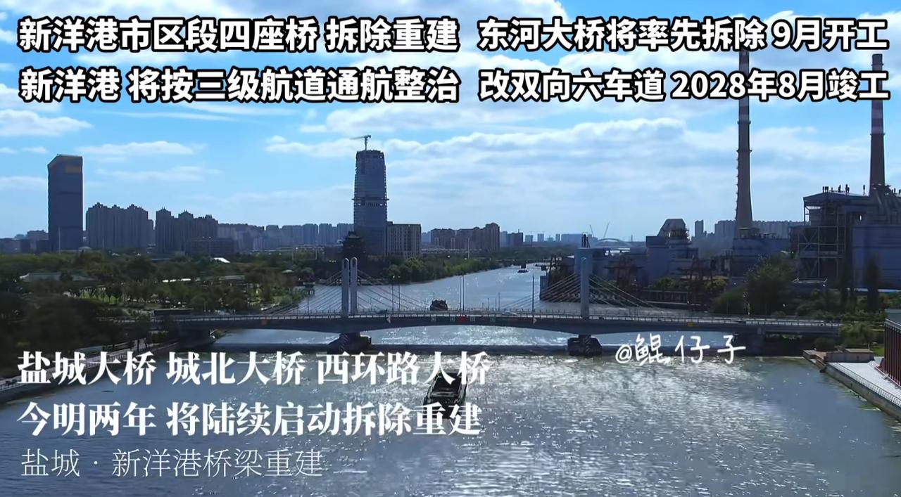盐城新洋港四座大桥将拆除重建，迎来重大升级

盐城

盐城新洋港市区段四座桥梁即
