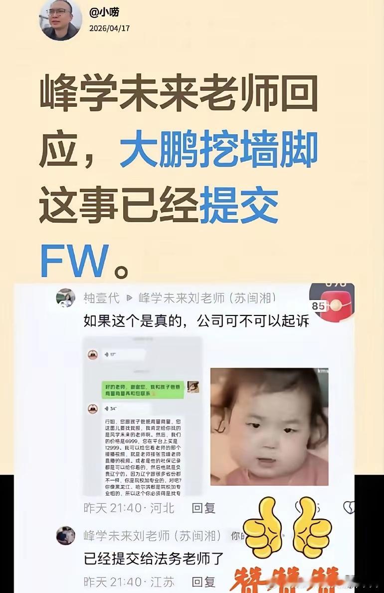 峰学未来老师回应，大鹏挖墙脚这事已经提交法Wu，这做的太不应该了，像大鹏这样人品