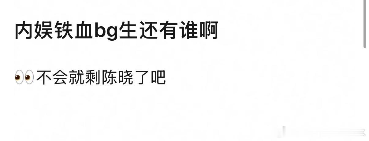 内娱铁血bg生还有谁啊好像都或多或少麦了