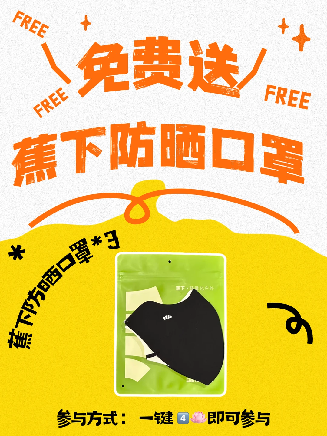 夏日宠粉福利 蕉下口罩免费！！