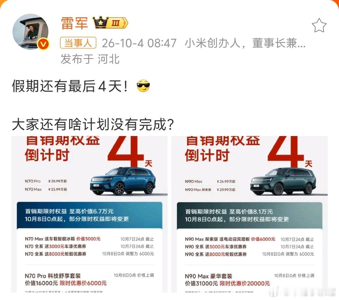 雷军回应假期安排假期出游愉快 ​​​
