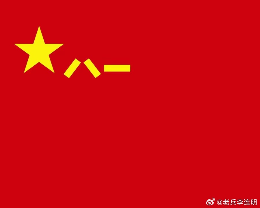 八一建军节祝愿中国军人[超话]退役军人[超话]战友们节日快乐！祝福中国军队[超话