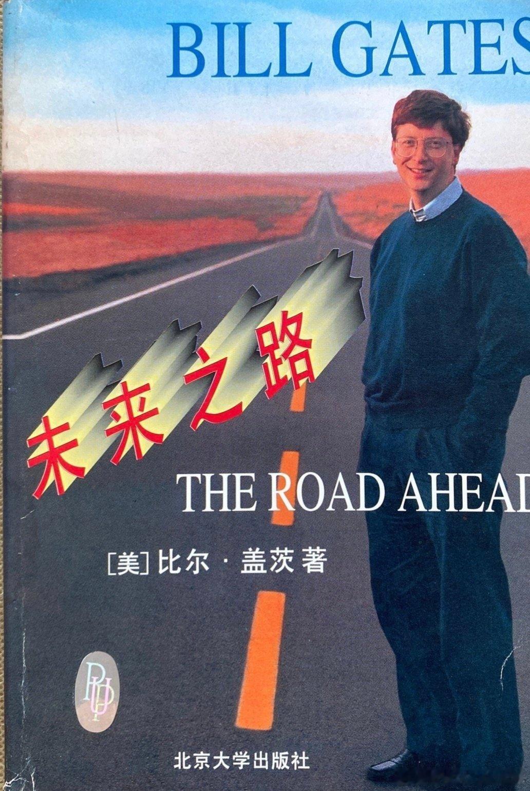 1996年，在福州路科技书店买了这本《未来之路》。三十年过去了……依稀记得，买书