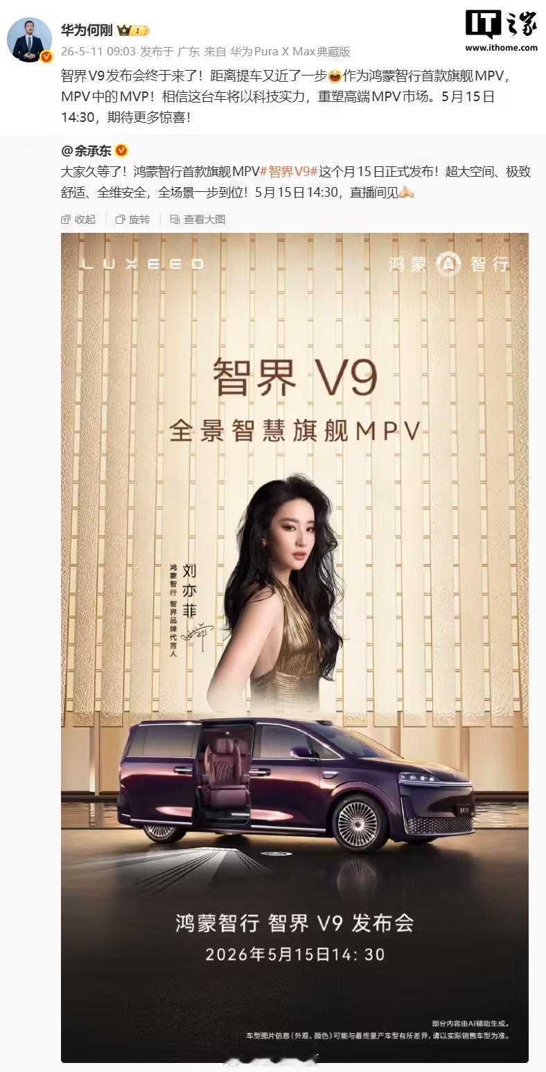 余承东官宣智界V9定档5月15日【余承东官宣鸿蒙智行首款旗舰MPV：智界 V9 