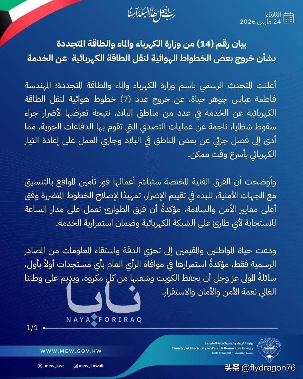 🇰🇼科威特能源部通报称，7条输电线路因“防空作战产生的碎片”造成损坏而中断运