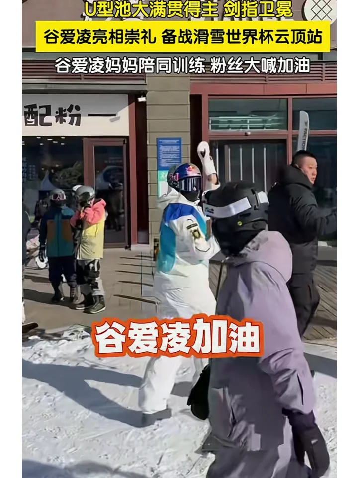 谷爱凌亮相崇礼，备战滑雪世界杯云顶站