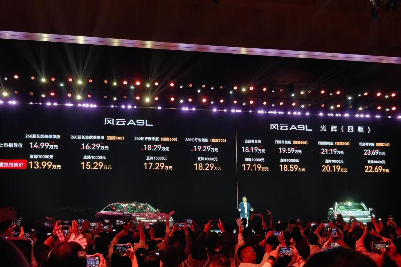风云A9L光辉序列车型售价区间为：18.19-23.69万元，其中高配车型还有四