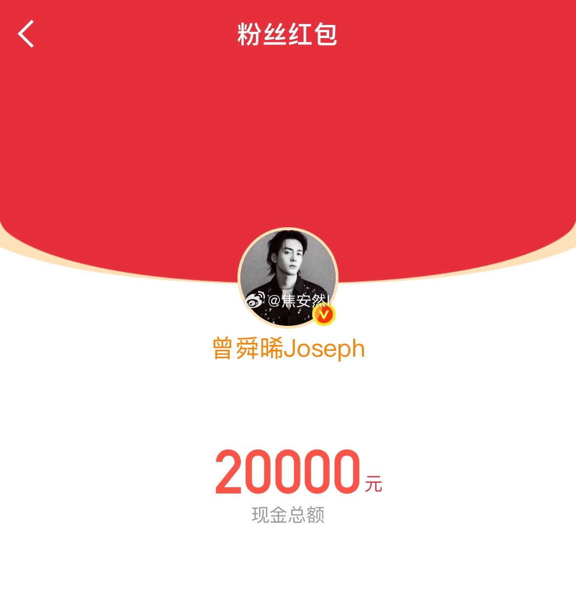 曾舜晞刚开播就发了2w红包耶 