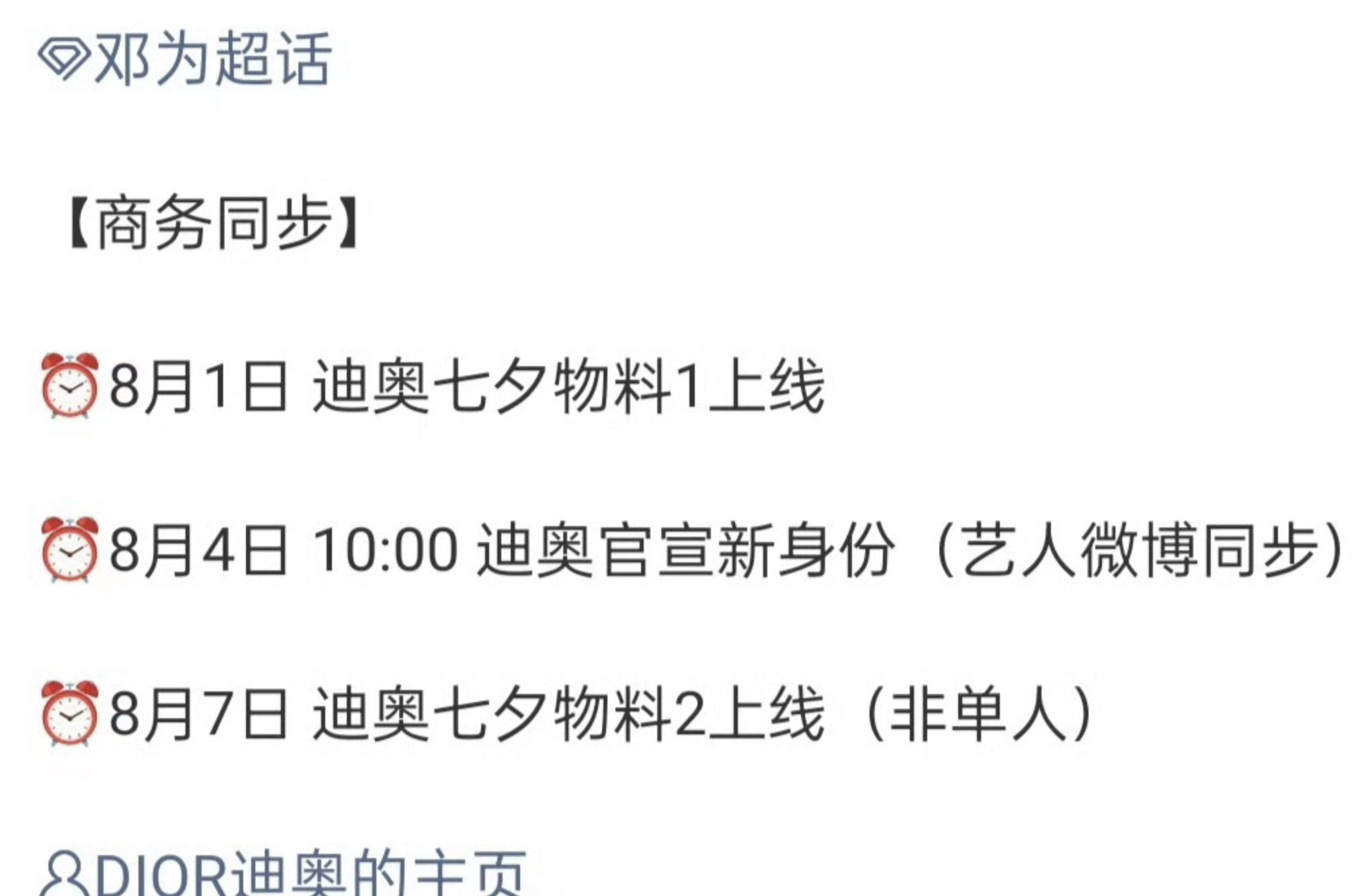 邓为即将官宣dior新身份，还有七夕大片可以看。 ​​​