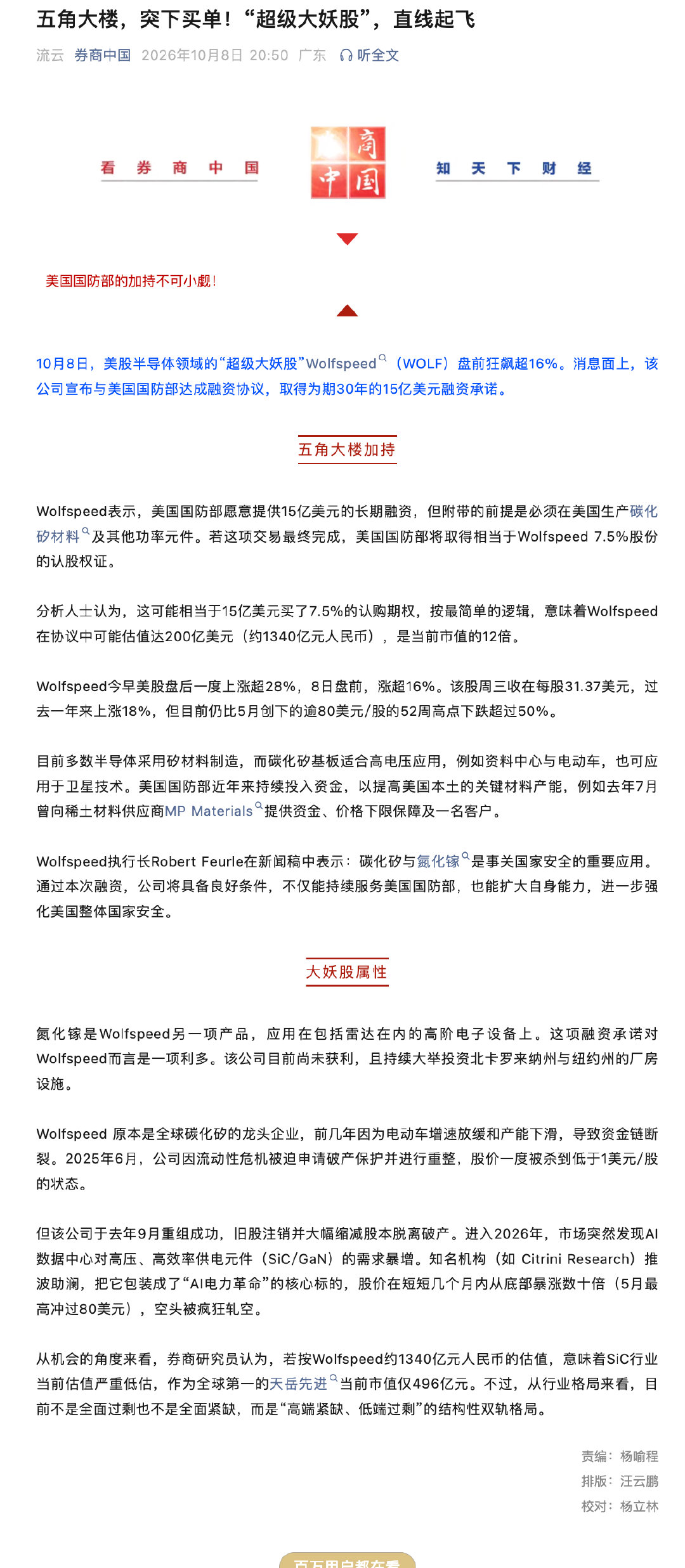 【美股超级大妖股直线起飞】10月8日，美股半导体领域的“超级大妖股”Wolfsp
