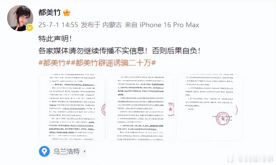 都美竹声明都美竹发布声明。7月1日，都美竹发布严正声明，辟谣“诱骗二十万”，并称