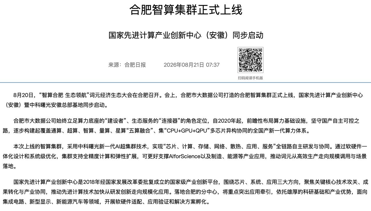 两天两个大动作，中科曙光突然站上在安徽“算力C位”
8月20日，合肥智算集群上线