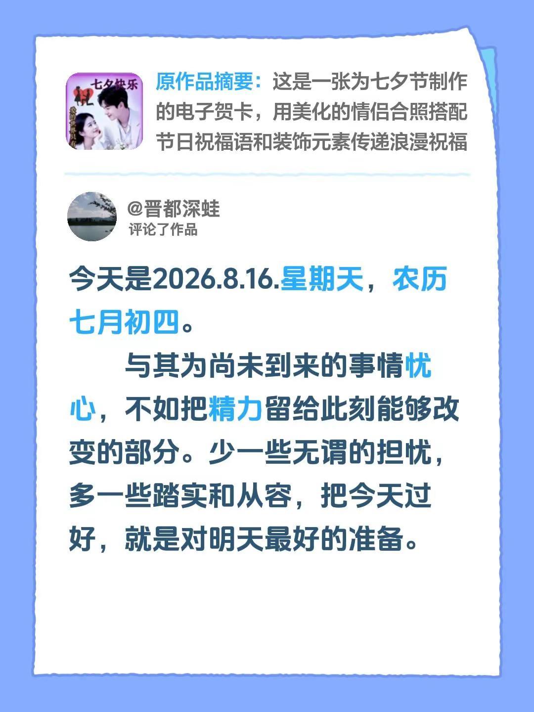 我评论了@开心 的作品：今天是2026.8.16.星期天，农历七月初四。    