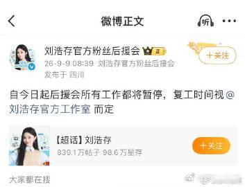 刘浩存后援会暂停工作 刘浩存官方后援会官宣暂停全部工作✨复工时间等待工作室通知，