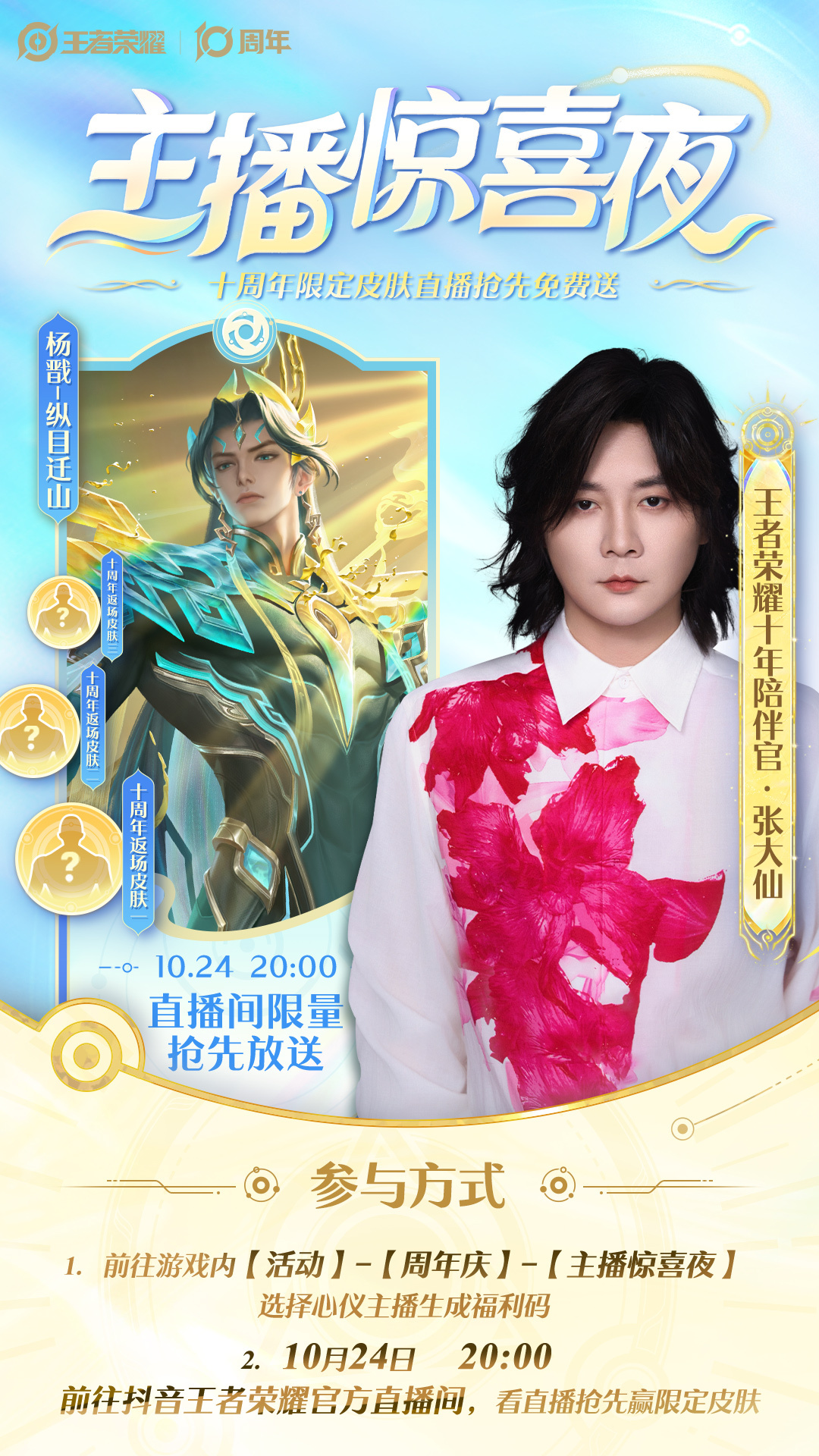 主播惊喜夜活动来袭，10月24日20:00 我将在【王者荣耀官方】直播间抢先放送