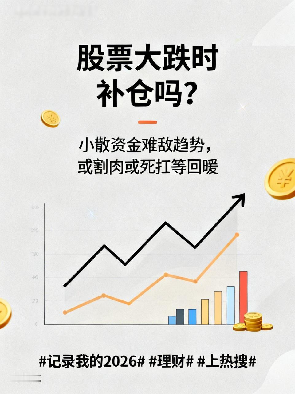 你会在股票大跌时补仓吗不会，不要和趋势作对，小散那点钱不够人家填牙缝呢。股票暴跌