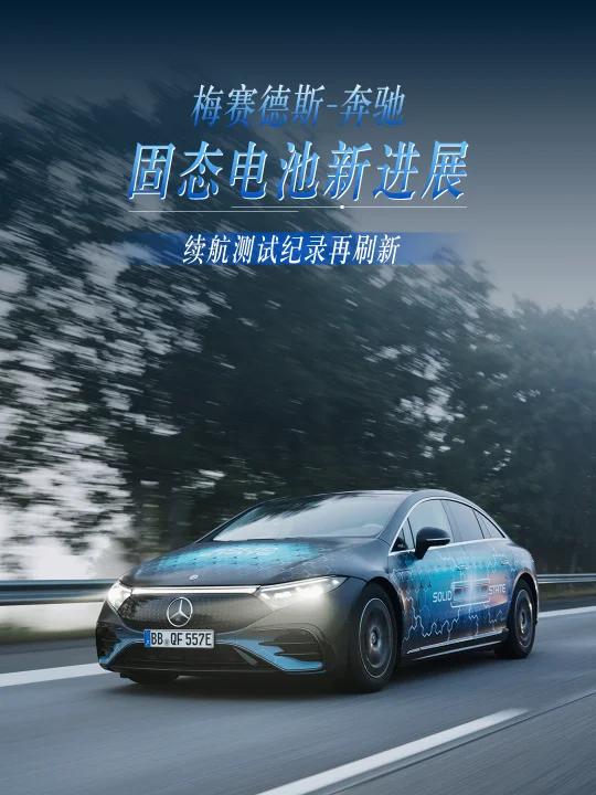 📢梅赛德斯-奔驰固态电池实测完成