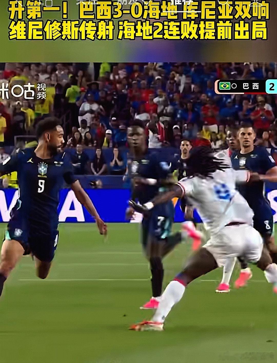 2026美加墨世界杯，巴西队3-0战胜海地队，取得开赛之后的第一场胜利 