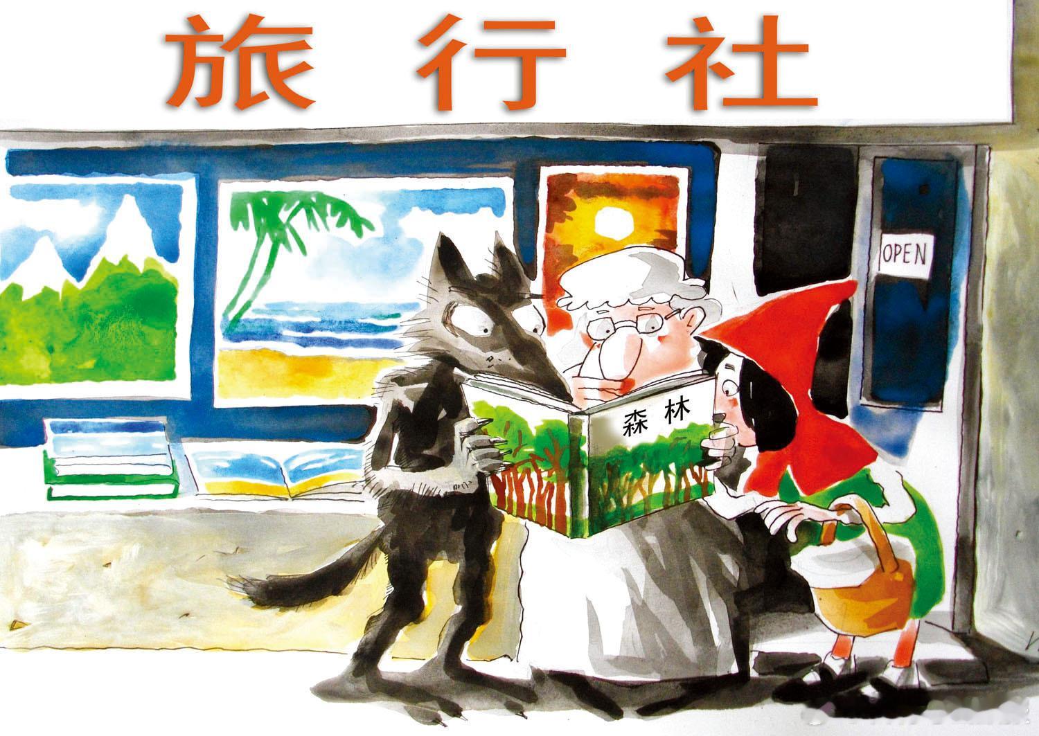 外国幽默丨《去森林旅行》吉奥吉夫（保加利亚） ​​​