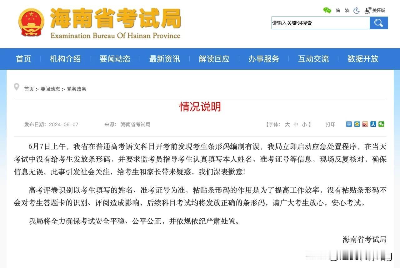 6月7日，海南高考第一天，发现条形码有误，就没有粘贴条形码，最后考试局做出情况说