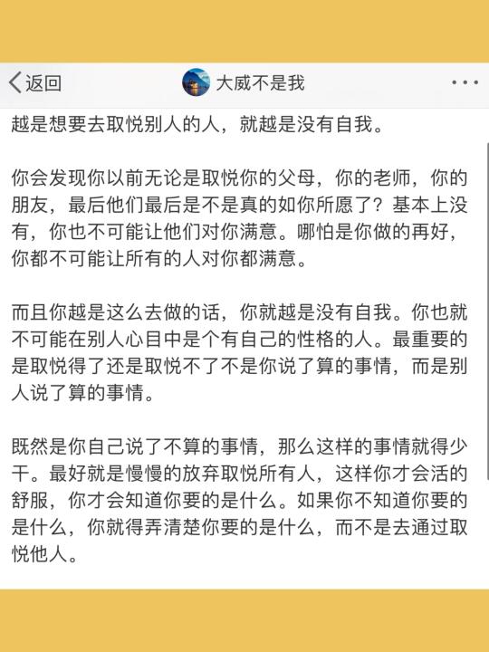 越是想要去取悦别人的人，就越是没有自我。