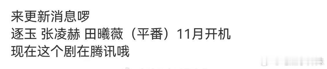我很期待田曦薇和张凌赫搭戏，快点开机吧。这俩的组合能让所有现原形，一定要合作啊。