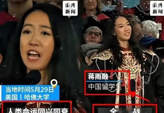 美国不要的，中国也坚决不要！美国哈佛大学毕业典礼上，中国留学生蒋雨融曾代表毕业生