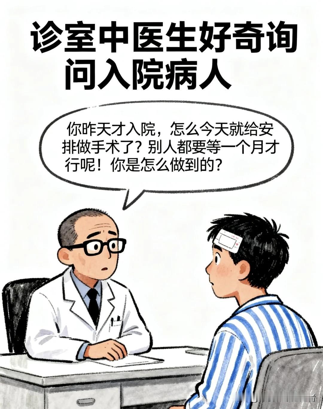 趣味漫画：医生问：你昨天入院咋今天就手术？别人都等一月！病人说：我靠关系进来的。