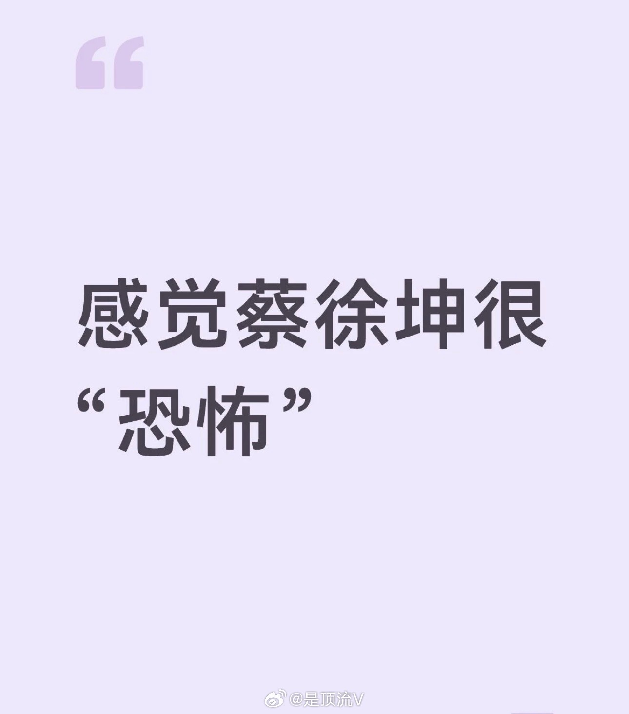 感觉蔡徐坤很"恐怖”❗️说真的，现在再回头看蔡徐坤这几年的经历，我竟然觉得他有一