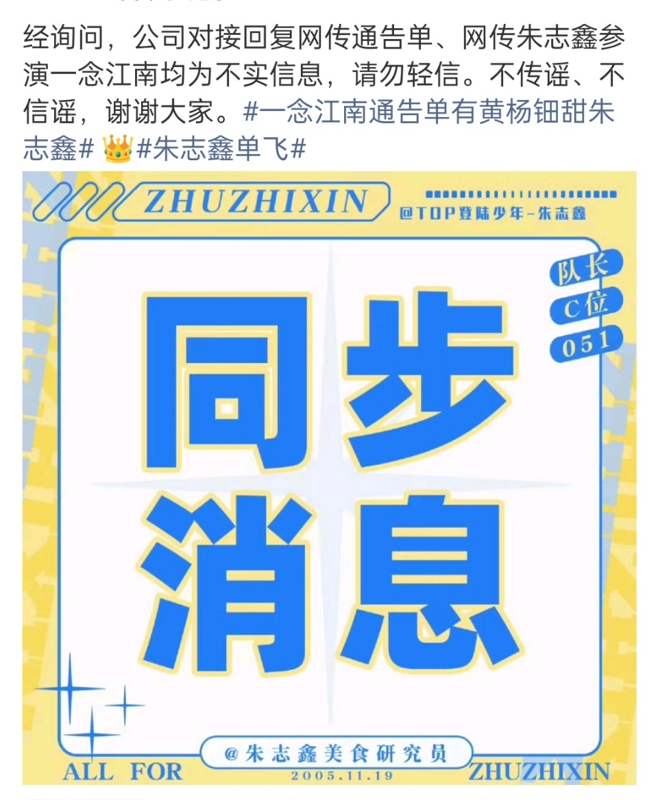 网传朱志鑫参演一念江南为不实信息经询问，公司对接回复网传通告单、网传朱志鑫参演一