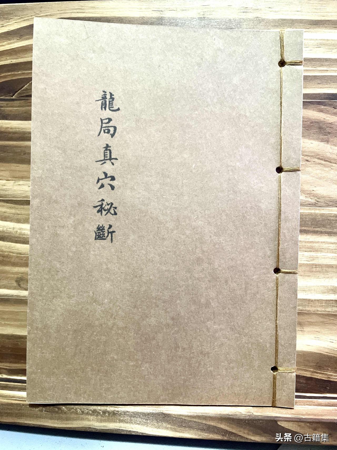 手抄本龙局真穴部分展示，实拍
堪舆 地理