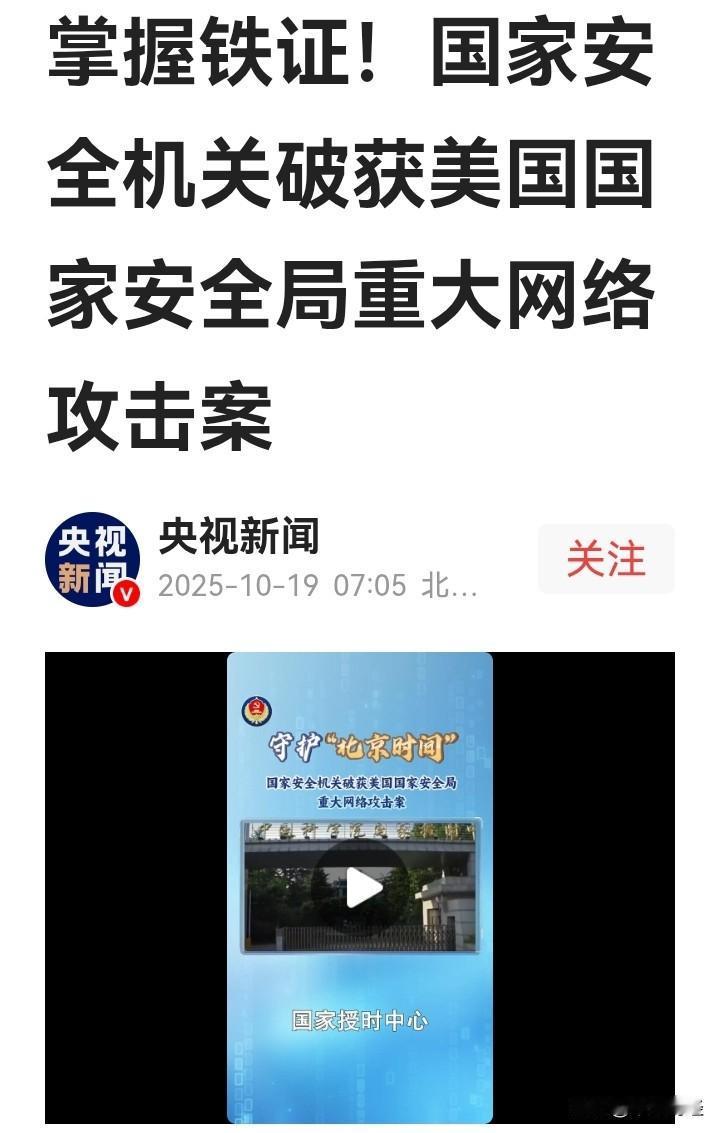 【网络安全，天大的事！】在现代社会，信息安全就是国家的“隐形防线”。就说美国攻击