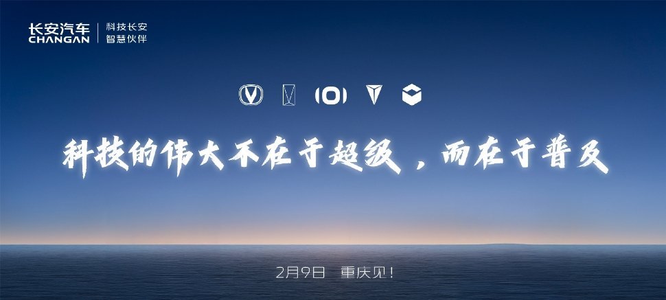 长安汽车春节后的第一场发布会就要来了，可真是字越少，事越大，期待一下[哇] 