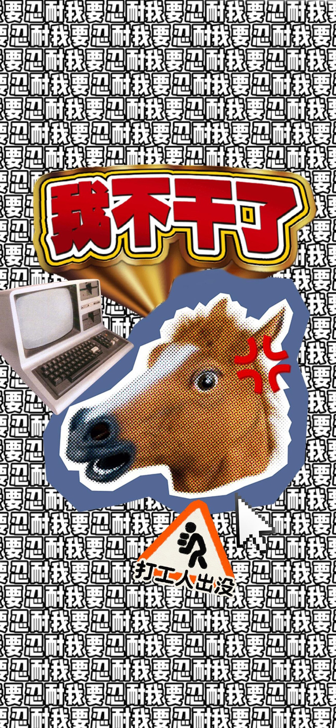 我不干了！ 