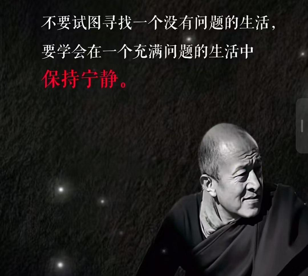 红尘世界充满问题，
活着就是不断处理问题。

​烦恼，不是问题本身，
而是对待问