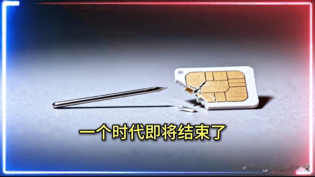 再见了，手机卡针！移动、联通、电信联手官宣，你的手机将迎来史诗级巨变！



刚