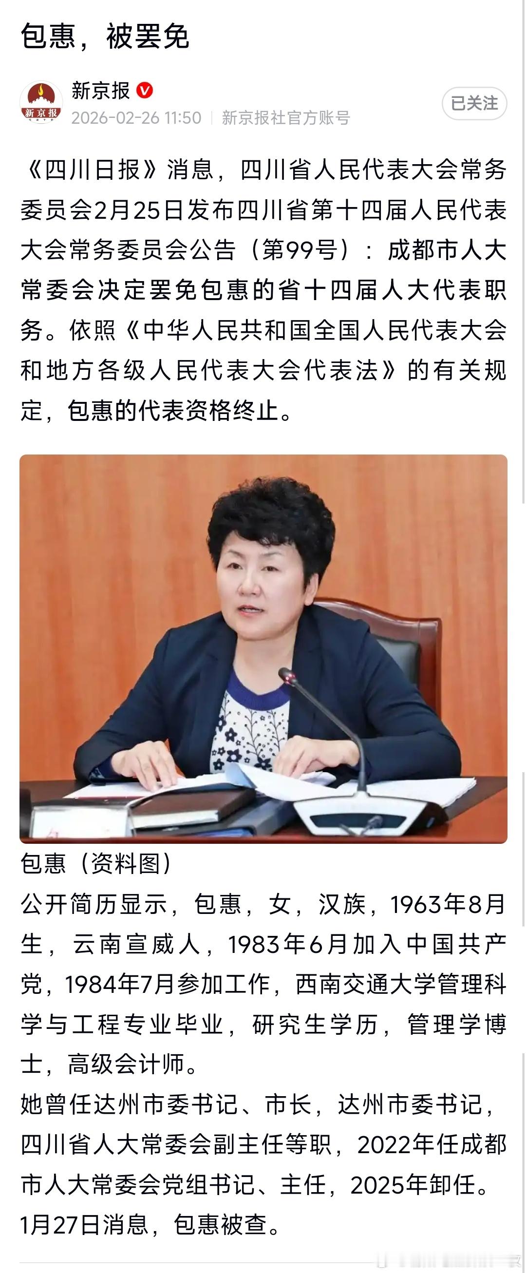 包惠，被罢免！ 