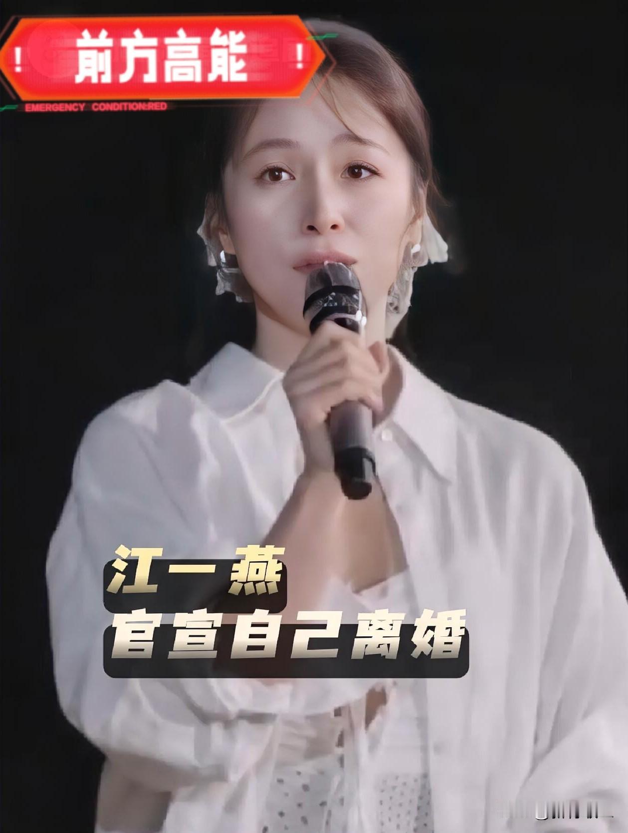 江一燕真是不鸣则已，一鸣惊人！
本以为和前夫低调过日子、带娃拍电影挺安稳，万万没